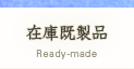 在庫既製品