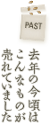 去年の今頃はこんなものが売れていました