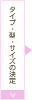 タイプ・型・サイズの決定