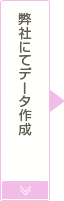 弊社にてデータ作製